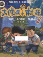 [PDF] 大侦探小杜奇 追踪礼物树大盗 注音版