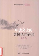 [PDF] 中唐文士的身份认同研究