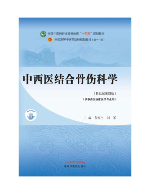 [PDF] 中西医结合骨伤科学（十一版）