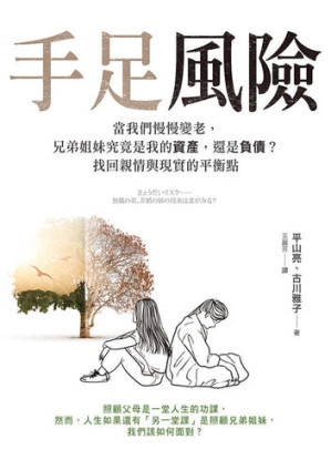 [EPUB] 手足風險: 當我們慢慢變老，兄弟姐妹究竟是我的資產，還是負債？找回親情與現實的平衡點