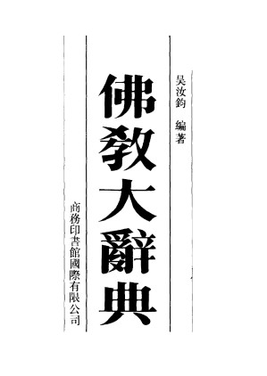 [PDF] 佛教大辭典