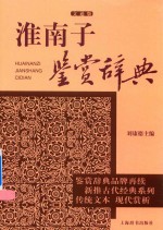 [PDF] 淮南子鉴赏辞典 文通版