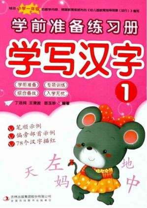 [EPUB] 学前准备练习册·学写汉字1