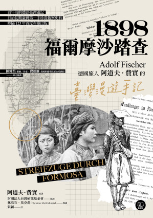 [EPUB] 1898．福爾摩沙踏查：德國旅人阿道夫．費實的臺灣漫遊手記