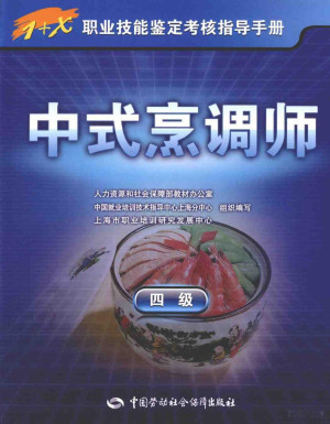 [PDF] 中式烹调师 4级