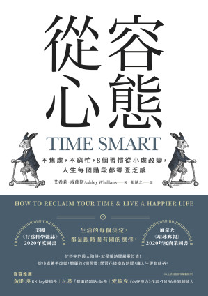 [EPUB] 從容心態：不焦慮，不窮忙，8個習慣從小處改變，人生每個階段都零匱乏感 = Time Smart:How to Reclaim Your Time & Live A Happier Life