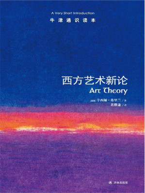 [EPUB] 牛津通识读本：西方艺术新论（中文版）