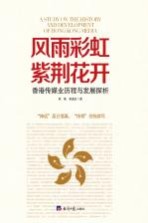 [PDF] 风雨彩虹 紫荆花开 香港传媒业历程与发展探析