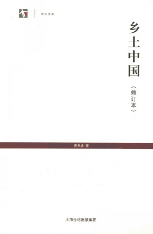 [PDF] [世纪人文系列·世纪文库]乡土中国(修订版)