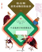 [PDF] 不会造房子的秃鹫先生 伯吉斯获奖动物冒险故事