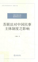 [PDF] 苏联法对中国民事主体制度之影响