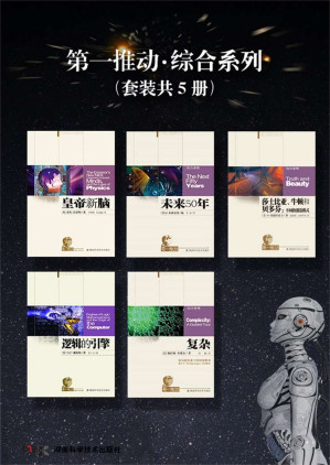 [EPUB] 第一推动丛书·综合系列（套装共5册，有关未来科学的报告，了解现在，预见未来）
