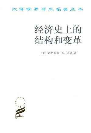 [AZW3] 经济史上的结构和变革 (汉译世界学术名著丛书)