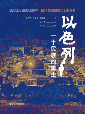 [EPUB] 以色列：一个民族的重生（生动再现以色列跌宕起伏的建国历史，深刻揭示以色列民族深邃的灵魂）