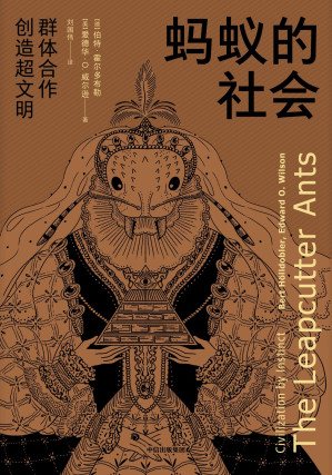 [EPUB] 蚂蚁的社会(自然通过切叶蚁组成的超个体社会让我们看到了完美的组织运作)