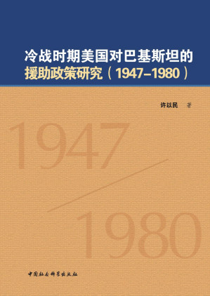 [PDF] 冷战时期美国对巴基斯坦的援助政策研究：1947-1980
