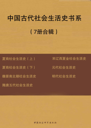 [EPUB] 中国古代社会生活史书系（7册合辑）