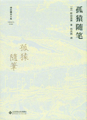 [EPUB] 孤猿随笔【豆瓣8.1分推荐！日本民俗学奠基人 柳田国男力作！论述了与日本的民间信仰有关的各种动物，综合运用口头传承、故事、文献记录等，描写了动物在人的生活及感情中所占的地位，揭示了日本人自然认识的一个侧面！】 (柳田国男文集)