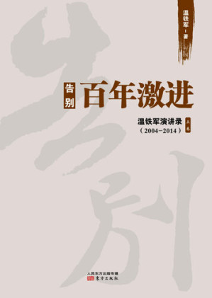 [EPUB] 告别百年激进：中国的现代化问题