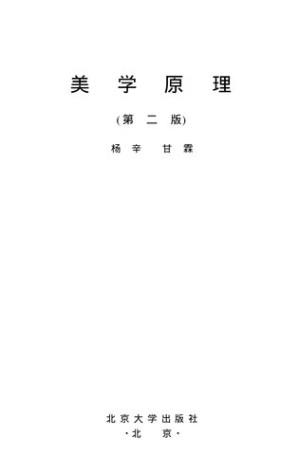 [PDF] 美学原理 (第二版)