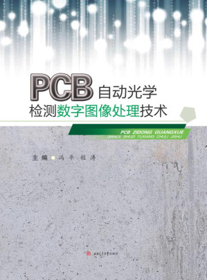 [EPUB] PCB自动光学检测数字图像处理技术