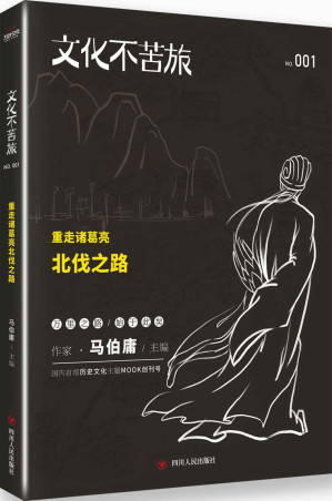 [EPUB] 文化不苦旅：重走诸葛亮北伐之路