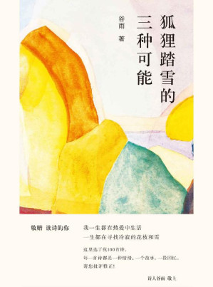 [EPUB] 狐狸踏雪的三种可能【“诗100”品牌作品首发！12次“中国最美图书”获得者周伟伟设计！收录100首诗人谷雨近年来创作现代诗歌作品！】