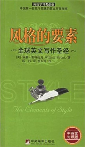 [EPUB] 全球英文写作圣经•风格的要素(全新修订版)(中英对照版)