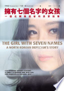 [EPUB] 擁有七個名字的女孩：一個北韓叛逃者的真實故事