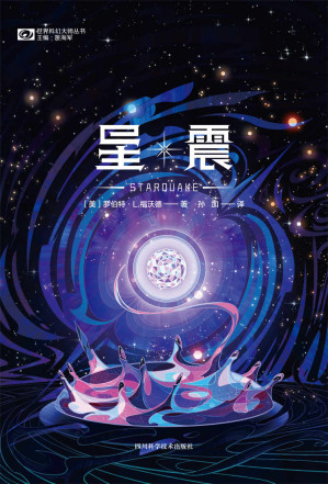 [EPUB] 星震（《龙蛋》续作 阿瑟·克拉克称其“让我浮想联翩，脑洞大开” 满足你对外星生命的所有幻想 豆瓣评分8.4 科幻世界出品）