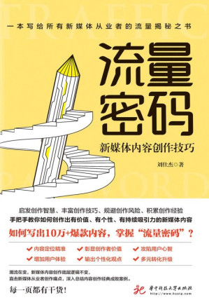 [EPUB] 流量密码：新媒体内容创作技巧