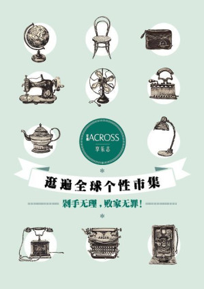 [EPUB] 逛遍全球个性市集：剁手无理，败家无罪！