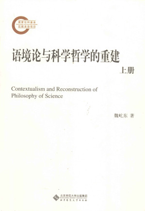 [PDF] 语境论与科学哲学的重建 上