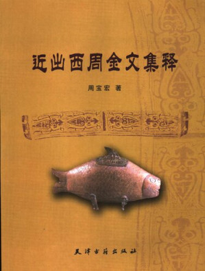[PDF] 近出西周金文集释