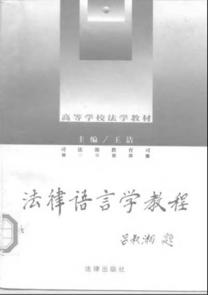 [PDF] 法律语言学教程