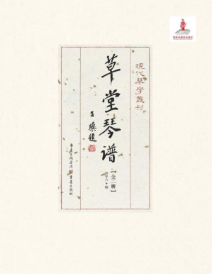 [PDF] 草堂琴谱：全2册