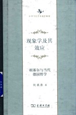 [PDF] 现象学及其效应胡塞尔与当代德国哲学