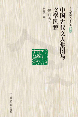 [EPUB] 中国古代文人集团与文学风貌（修订版）（当代中国人文大系）