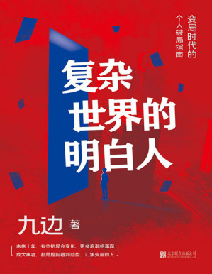 [PDF] 复杂世界的明白人