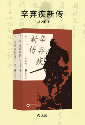 [EPUB] 辛弃疾新传（共2册）