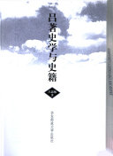 [PDF] 呂著史學與史籍
