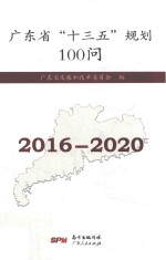 [PDF] 广东省“十三五”规划100问 2016-2020