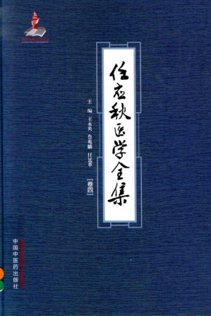 [PDF] 任应秋医学全集-卷四