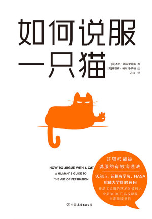 [EPUB] 如何说服一只猫【世界上首屈一指的领导力语言和说服专家杰伊·海因里希斯代表作品，揭开传达魅力和说服人类的高超技巧，所有人都将被你折服！】