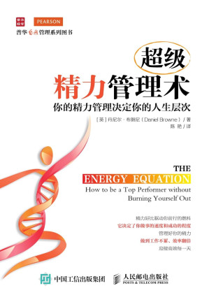 [EPUB] 超級精力管理術：你的精力管理決定你的人生層次 (普華自我管理系列圖書)