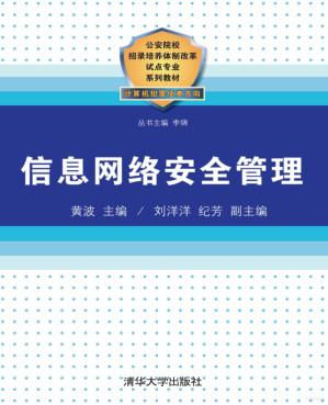 [PDF] 信息网络安全管理