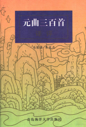 [PDF] 元曲三百首译评