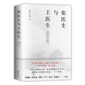 [EPUB] 张医生与王医生（两位工人子弟的阶层跃升，中国社会三十年沧桑巨变；两个家庭，一座城，一个时代，一部社会学视野里的故事；李海鹏作序，陈嘉映、梁文道、罗新、班宇、严飞诚挚推荐）