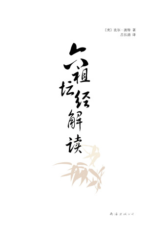 [EPUB] 六祖坛经解读