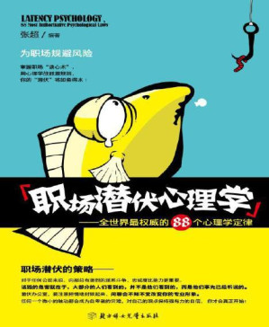 [PDF] 职场潜伏心理学:全世界最权威的88个心理学定律